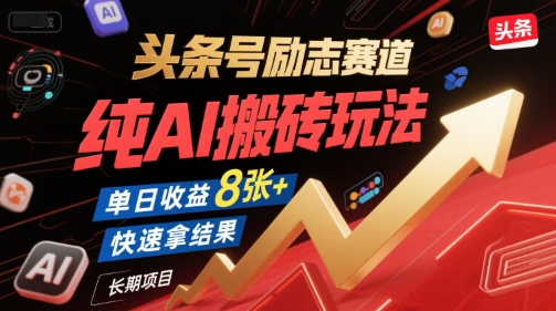 头条号励志赛道，纯AI搬砖玩法，单日收益8张+ ，快速拿结果，长期项目-木石资源网