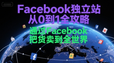 Facebook独立站从0到1全攻略，通过FacebboK把货卖到全世界-木石资源网