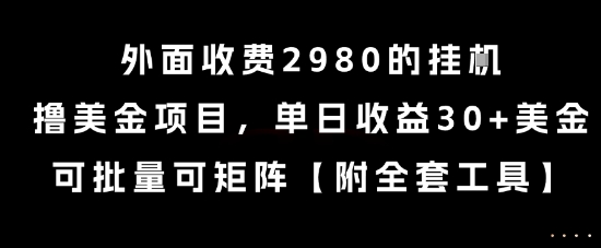 外面收费2980的挂G撸美金项目，单日收益30+美金，可批量可矩阵【揭秘】-木石资源网
