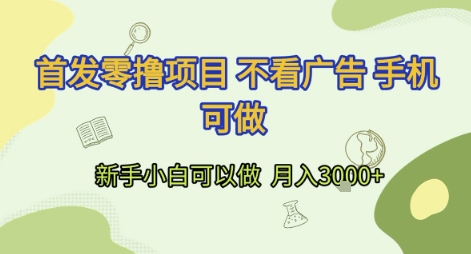 首发零撸项目 不看广告 手机可做 新手小白可以做  月入3k+【揭秘】-木石资源网