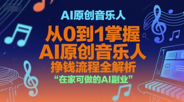 AI原创音乐人，从0到1掌握AI原创音乐人挣钱流程全解析，在家可做的AI副业-木石资源网