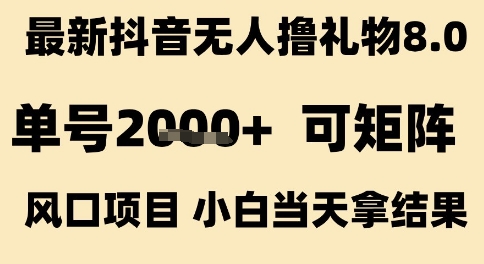 最新抖音无人撸礼物8.0，单号2k+，可矩阵风口项目，小白当天拿结果【揭秘】-木石资源网