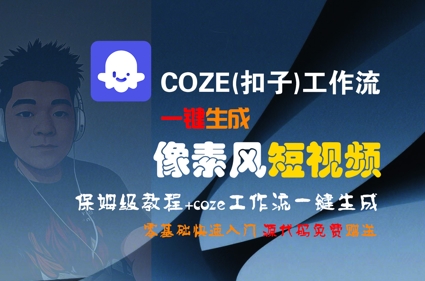 COZE(扣子)工作流一键生成像素风短视频，保姆级教程，零基础快速入门-木石资源网
