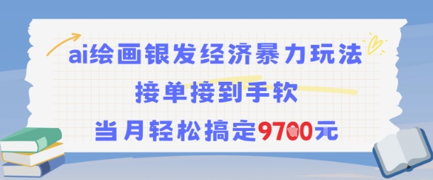 AI绘画银发经济暴力玩法，接单接到手软，当月轻松搞定9.7k-木石资源网