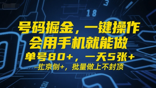 号码掘金，一键操作，会用手机就能做，单号80+，一天5张+，批量做上不封顶【揭秘】-木石资源网