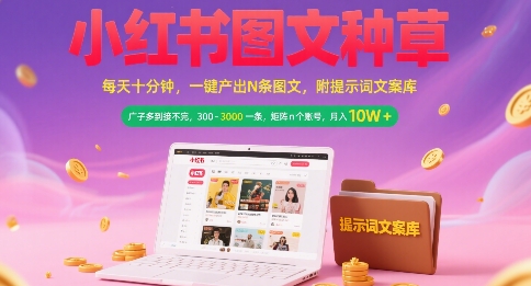 小红书图文种草，每天十分钟，一键产出N条图文， 广子多到接不完， 300-3k一条，矩阵n个账号月入几个W-木石资源网