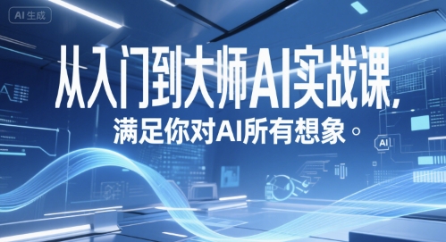 从入门到大师AI实战课，满足你对AI所有想象-木石资源网