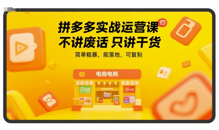 拼多多实战运营课，不讲废话只讲干货，简单粗暴，能落地，可复制-木石资源网