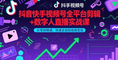 抖音快手视频号全平台剪辑+数字人直播实战课，从零到精通，快速实现短视频变现(更新6月)​-木石资源网