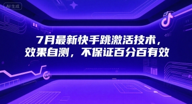 7月最新快手跳激活技术，效果自测，不保证百分百有效-木石资源网