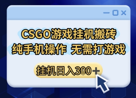 CSGO游戏挂G搬砖，小白纯手机即可操作，不用电脑打游戏，日入3张+，副业网创项目【揭秘】-木石资源网