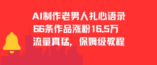 AI制作老男人扎心语录，66作品涨粉16.5w，流量真猛，保姆级教程-木石资源网