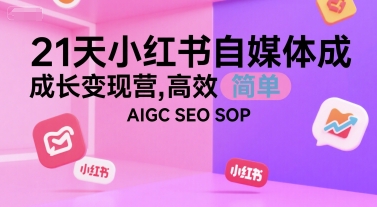21天小红书自媒体成长变现营，高效 简单 AIGC SEO SOP-木石资源网