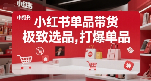 小红书单品带货，极致选品，打爆单品-木石资源网
