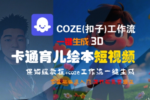 COZE(扣子)工作流一键生成3D卡通育儿绘本短视频，全流程保姆级教学-木石资源网