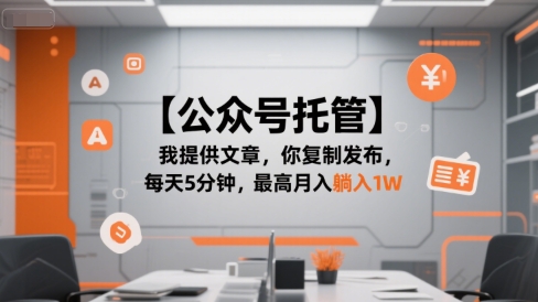 【公众号托管 】我提供文章，你复制发布，每天5分钟，最高月入躺入1W【揭秘】-木石资源网