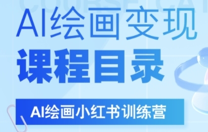 AI绘画小红书训练营，DeepSeek绘画+小红书自媒体变现全流程-木石资源网