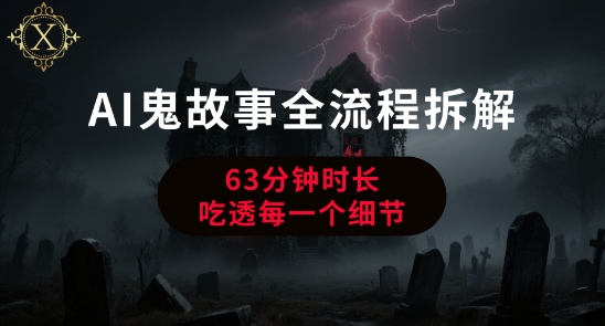 AI鬼故事从0到1全流程拆解，非常详细，全是干货-木石资源网