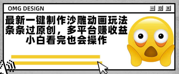 最新一键制作沙雕动画玩法，条条过原创，多平台挣收益，小白看完也会操作【揭秘】-木石资源网