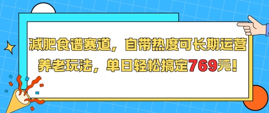 减肥食谱赛道，自带热度可长期运营，养老玩法，单日轻松搞定769-木石资源网
