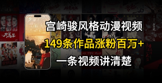宫崎骏⻛格AI视频，⻜⾏+骑⾏治愈系解锁流量新密码，149条作品涨粉百W-木石资源网