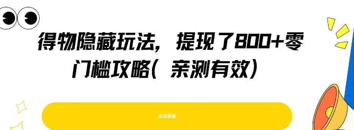 得物隐藏玩法，提现了8张+零门槛攻略，亲测有效-木石资源网