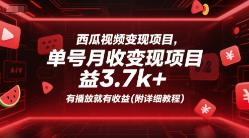 西瓜视频变现项目，单号月收益3.7k+，有播放就有收益(附详细教程)-木石资源网