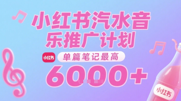 汽水音乐推广计划，无门槛，0粉丝可做，通过小红书发布笔记，单篇笔记最高收益6k+-木石资源网