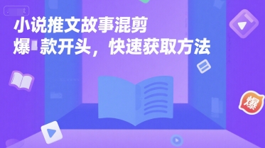 小说推文故事混剪爆款开头，快速获取方法-木石资源网