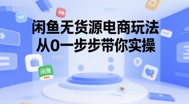闲鱼无货源电商玩法，从0一步步带你实操-木石资源网