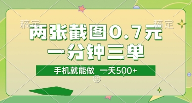 两张截图0.7元，一分钟三单，接单无上限，一部手机就能做，一天5张【揭秘】-木石资源网