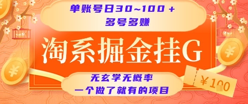 淘系掘金挂G项目，单账号日收益30~100+，多号多得，一个做了就有的项目【揭秘】-木石资源网