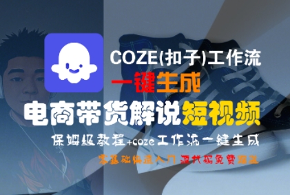 COZE(扣子)工作流一键生成电商带货解说短视频，保姆级教程，0基础快手入门-木石资源网