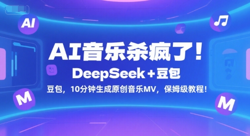 AI音乐杀疯了！DeepSeek+豆包，10分钟生成原创音乐MV，保姆级教程！-木石资源网
