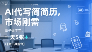 AI代写简历，找工作难，市场刚需，单子做不完，一天5张+【附工具指令】-木石资源网