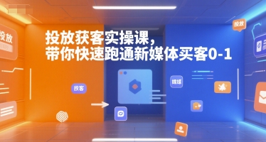 投放获客实操课，带你快速跑通新媒体买客0-1-木石资源网
