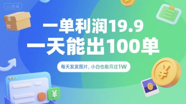 一单利润19.9 一天能出100单，每天发发图片，小白也能月入过1W【揭秘】-木石资源网