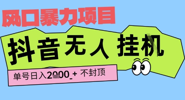 2025最新抖音暴力挂G撸金项目，单号产出2k+ ，小白当天也能拿结果，长期稳定做的项目【揭秘】-木石资源网