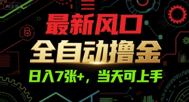 最新风口，全自动撸金，日入7张+，当天可上手【揭秘】-木石资源网