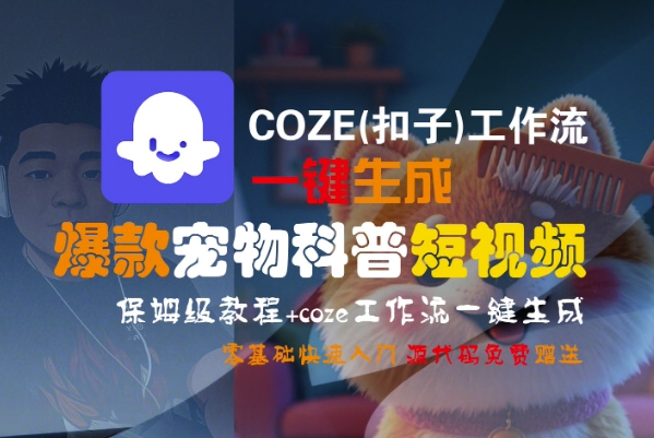 COZE(扣子)工作流一键生成爆款宠物科普短视频，保姆级教程，0基础快速入门-木石资源网