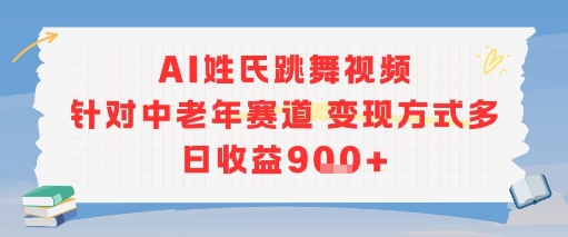 AI姓氏跳舞视频，针对中老年赛道变现方式多，日收益9张+-木石资源网