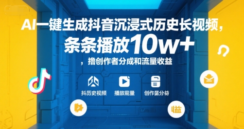 AI一键生成抖音沉浸式历史长视频，条条播放10w+，撸创作者分成和流量收益【揭秘】-木石资源网