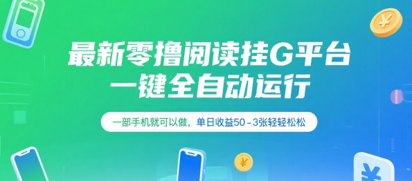 最新零撸阅读挂G平台，一键全自动运行，一部手机就可以做，单日收益50-3张轻轻松松【揭秘】-木石资源网