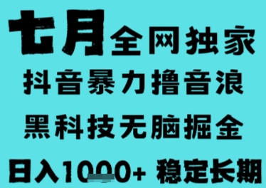 7月最新风口抖音无人直播撸音浪，长期稳定，非短期，全自动运行，低门槛无脑，日入1k+【揭秘】-木石资源网
