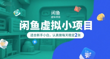 闲鱼虚拟小项目，操作简单，适合新手小白，认真做每天稳定2张-木石资源网