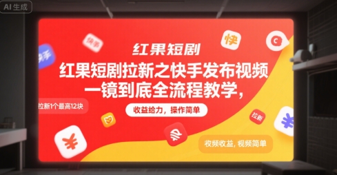 红果短剧拉新之快手发布视频一镜到底全流程教学，拉新1个最高12块，收益给力，操作简单-木石资源网
