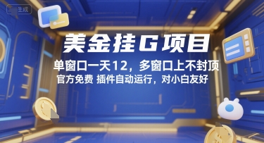 美金挂G项目，单窗口一天12，多窗口上不封顶，官方免费插件自动运行，对小白友好【揭秘】-木石资源网