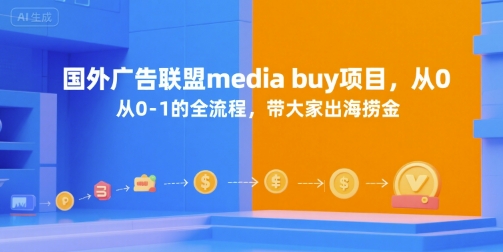 国外广告联盟media buy项目，从0-1的全流程，带大家出海捞金-木石资源网