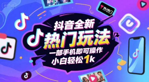 抖音全新热门玩法，一部手机即可操作，小白轻松1k【揭秘】-木石资源网