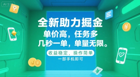 全新助力掘金 ，单价高 ，任务多 ，几秒一单 ，单量无限，收益稳定，操作简单，一部手机即可【揭秘】-木石资源网